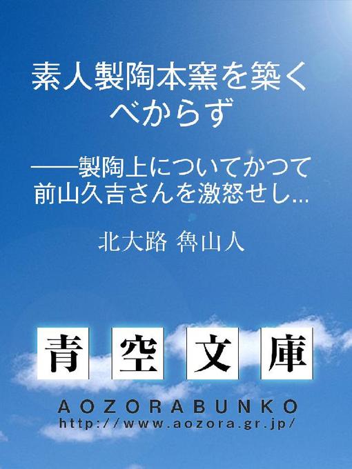 北大路魯山人作の素人製陶本窯を築くべからず ——製陶上についてかつて前山久吉さんを激怒せしめた私のあやまち——の作品詳細 - 貸出可能